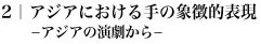2　アジアにおける手の象徴的表現　-アジアの演劇から-
