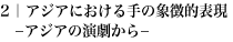 2｜アジアにおける手の象徴的表現 －アジアの演劇から－