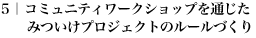 5｜コミュニティワークショップを通じたみついけプロジェクトのルールづくり 
