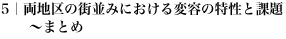 5｜両地区の街並みにおける変容の特性と課題 ～まとめ