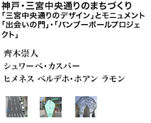 神戸・三宮中央通りのまちづくり 「三宮中央通りのデザイン」とモニュメント「出会いの門」・「バンブーボールプロジェクト」齊木崇人 シュワーベ・カスパー ヒメネス ベルデホ・ホアン ラモン