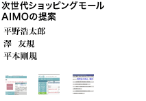 次世代ショッピングモールAIMOの提案 平野浩太郎 澤  友規 平本剛規