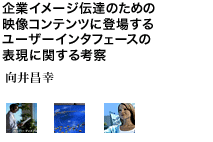 企業イメージ伝達のための映像コンテンツに登場するユーザーインタフェースの表現に関する考察 向井昌幸