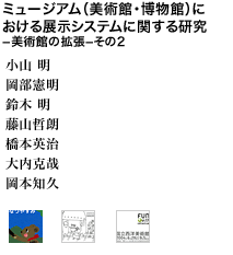 ミュージアム（美術館・博物館）における展示システムに関する研究　－美術館の拡張－その2 小山 明 岡部憲明  鈴木 明 藤山哲朗 橋本英治 大内克哉 岡本知久