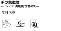 手の象徴性 －アジアの演劇的世界から－ 今村文彦