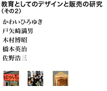 教育としてのデザインと販売の研究〈その2〉 かわいひろゆき 戸矢崎満男  木村博昭  橋本英治 佐野浩三 