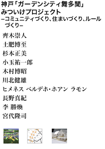 神戸「ガーデンシティ舞多聞」みついけプロジェクト －コミュニティづくり、住まいづくり、ルールづくり－ 齊木崇人 土肥博至  杉本正美 小玉祐一郎 木村博昭 川北健雄 ヒメネス ベルデホ・ホアン ラモン 長野真紀 李 勝煥 宮代隆司