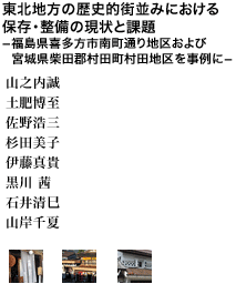 東北地方の歴史的街並みにおける保存・整備の現状と課題 ー福島県喜多方市南町通り地区および宮城県柴田郡村田町村田地区を事例にー 山之内誠  土肥博至 佐野浩三 杉田美子 伊藤真貴  黒川 茜 石井清巳 山岸千夏