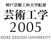 神戸芸術工科大学紀要芸術工学2005