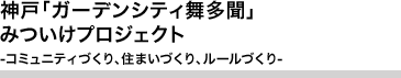 神戸「ガーデンシティ舞多聞」 みついけプロジェクト コミュニティづくり、住まいづくり、ルールづくり