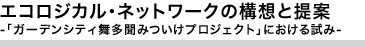 エコロジカル・ネットワークの構想と提案 -「ガーデンシティ舞多聞みついけプロジェクト」における試み-