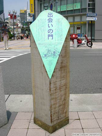 図25.「出会いの門」銘版 (写真:齊木研究室、2005年)