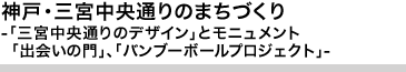 神戸・三宮中央通りのまちづくり 「三宮中央通りのデザイン」とモニュメント「出会いの門」、 「バンブーボールプロジェクト」