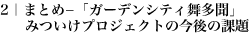 2｜まとめ－「ガーデンシティ舞多聞」みついけプロジェクトの今後の課題