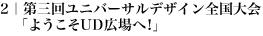 2｜第三回ユニバーサルデザイン全国大会「ようこそUD広場へ!」