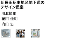 新長田駅南地区地下道のデザイン提案