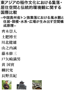 東アジアの稲作文化における集落・居住空間と伝統的環境観に関する国際比較