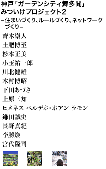 神戸「ガーデンシティ舞多聞」みついけプロジェクト2