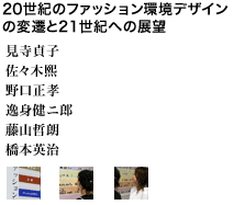 20世紀のファッション環境デザインの変遷と21世紀への展望