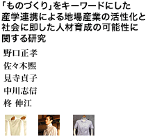 「ものづくり」をキーワードにした産学連携による地場産業の活性化と社会に即した人材育成の可能性に関する研究