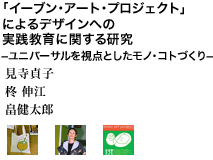 「イーブン・アート・プロジェクト」によるデザインへの実践教育に関する研究