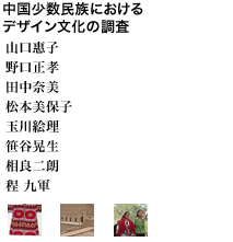 中国少数民族におけるデザイン文化の調査