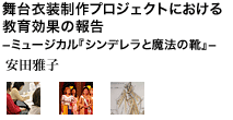 舞台衣装制作プロジェクトにおける教育効果の報告
