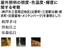 屋外照明の照度・色温度・輝度に関する考察-神戸市三宮周辺地区(北野町・三宮駅北側・南京町・旧居留地・メリケンパーク)を事例として-