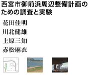 西宮市御前浜周辺整備計画のための調査と実験