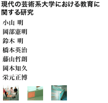 現代の芸術系大学における教育に関する研究