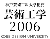 神戸芸術工科大学紀要芸術工学2006