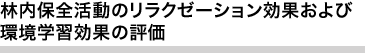 林内保全活動のリラクゼーション効果および環境学習効果の評価