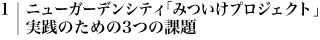 1.ニューガーデンシティ「みついけプロジェクト」実践のための3つの課題