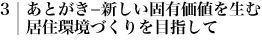 3.　あとがき－新しい固有価値を生む居住環境づくりを目指して