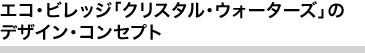 エコ・ビレッジ「クリスタル・ウォーターズ」のデザイン・コンセプト