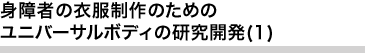 身障者の衣服制作のためのユニバーサルボディの研究開発(1)