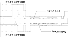 図8 「まちのきおく」「みんなのたな」平面図 