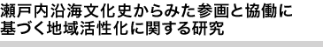 瀬戸内沿海文化史からみた参画と協働に基づく地域活性化に関する研究