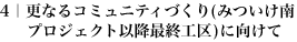 4｜更なるコミュニティづくり(みついけ南プロジェクト以降最終工区)に向けて