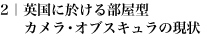 2｜英国に於ける部屋型カメラ・オブスキュラの現状