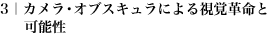 3｜カメラ・オブスキュラによる視覚革命と可能性