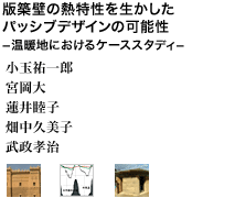 版築壁の熱特性を生かしたパッシブデザインの可能性 ―温暖地におけるケーススタディ―