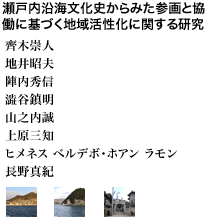 瀬戸内沿海文化史からみた参画と協働に基づく地域活性化に関する研究