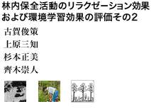 林内保全活動のリラクゼーション効果および環境学習効果の評価その2