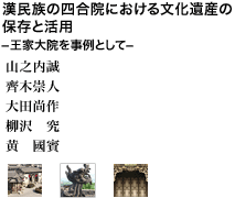 漢民族の四合院における文化遺産の保存と活用ー王家大院を事例としてー