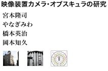 映像装置カメラ・オブスキュラの研究