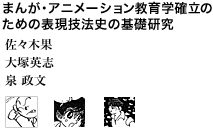 まんが・アニメーション教育学確立のための表現技法史の基礎研究