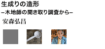 生成りの造形ー木地師の聞き取り調査からー