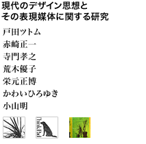 現代のデザイン思想とその表現媒体に関する研究