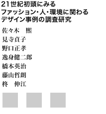 21世紀初頭にみるファッション・人・環境に関わるデザイン事例の調査研究